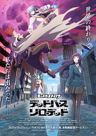 テレビアニメ「モンスターストライク デッドバースリローデッド」キービジュアル ©MIXI