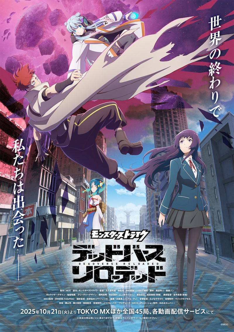 テレビアニメ「モンスターストライク デッドバースリローデッド」キービジュアル ©MIXI