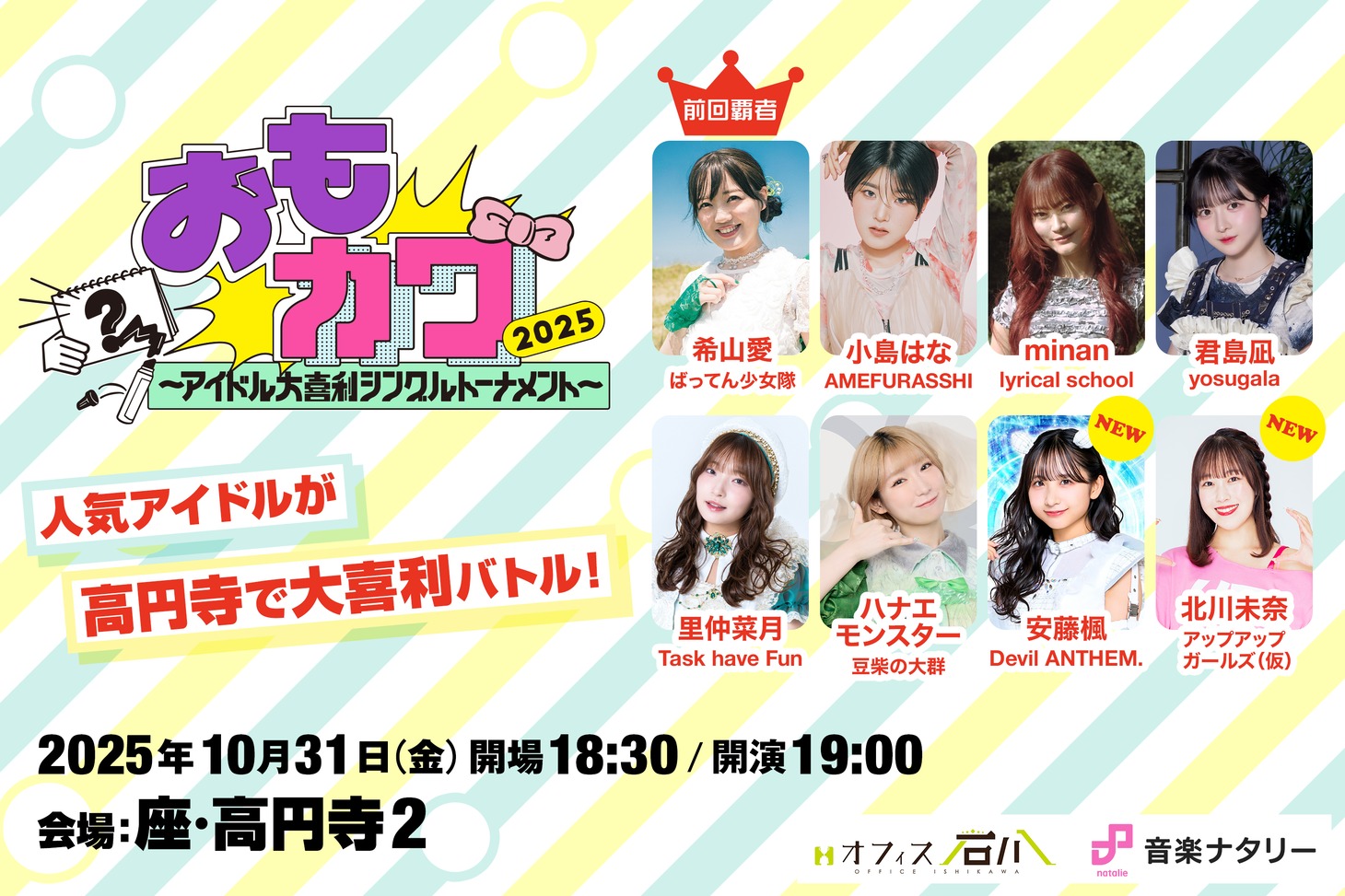 「おもカワ2025～アイドル大喜利シングルトーナメント～」ビジュアル
