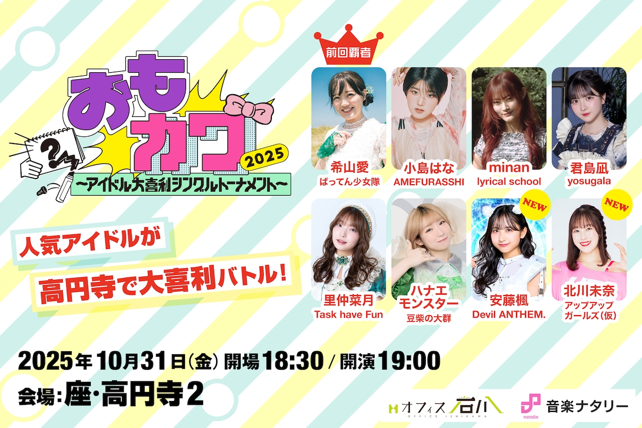 「おもカワ2025～アイドル大喜利シングルトーナメント～」ビジュアル