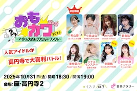 「おもカワ」に前回覇者ばってん少女隊・希山愛の出場決定!デビアン安藤楓、アプガ(仮)北川未奈が初参戦