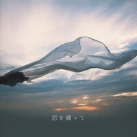 リアクション ザ ブッタ「恋を纏って」配信ジャケット