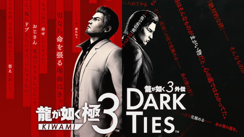 「龍が如く 極3 / 龍が如く3外伝 Dark Ties」ビジュアル ©︎SEGA