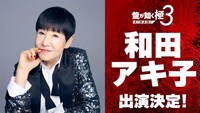 和田アキ子の「龍が如く 極3 / 龍が如く3外伝 Dark Ties」出演を知らせるビジュアル。