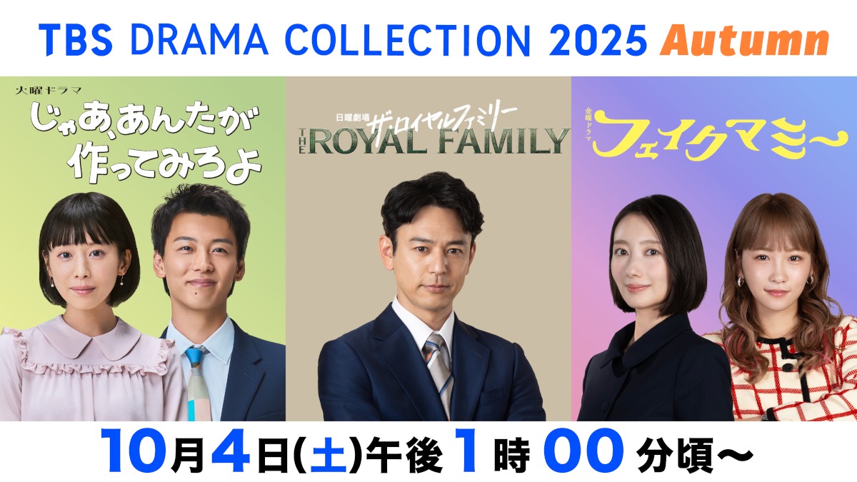 「TBS DRAMA COLLECTION 2025 Autumn!」ビジュアル ©TBS