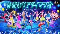 「#青いリアタイマクパ」キービジュアル