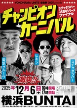 「YOKOHAMA UNITE 音楽祭 2025 presents チャンピオン・カーニバル スチャダラパー35周年シリーズファイナル」フライヤー