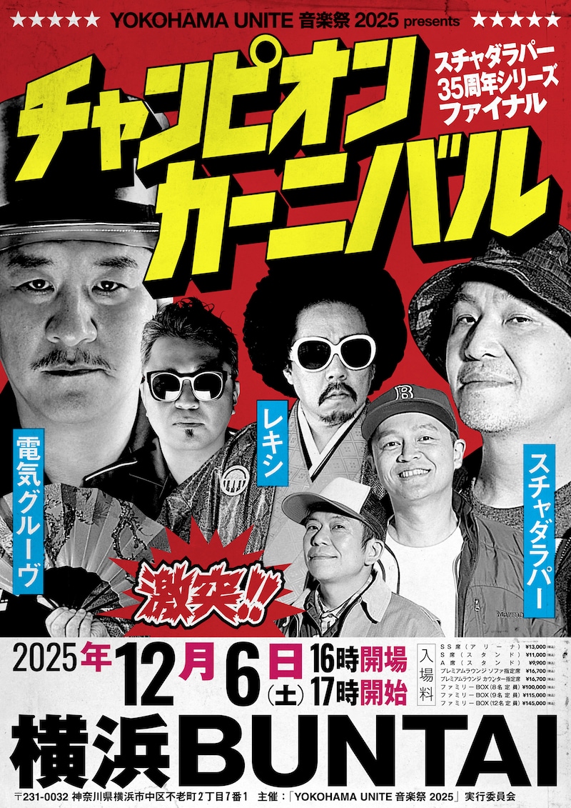 「YOKOHAMA UNITE 音楽祭 2025 presents チャンピオン・カーニバル スチャダラパー35周年シリーズファイナル」フライヤー