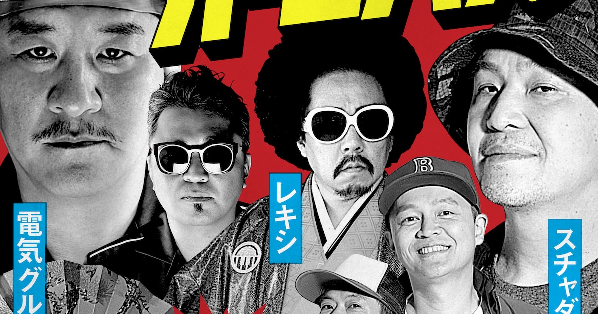 スチャダラパーのアリーナ企画「チャンピオン・カーニバル」に電気 