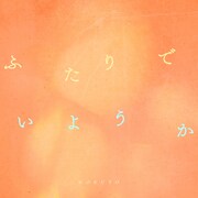 HOKUTO「ふたりでいようか」配信ジャケット