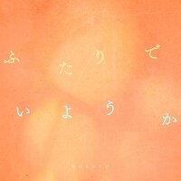 HOKUTO「ふたりでいようか」配信ジャケット