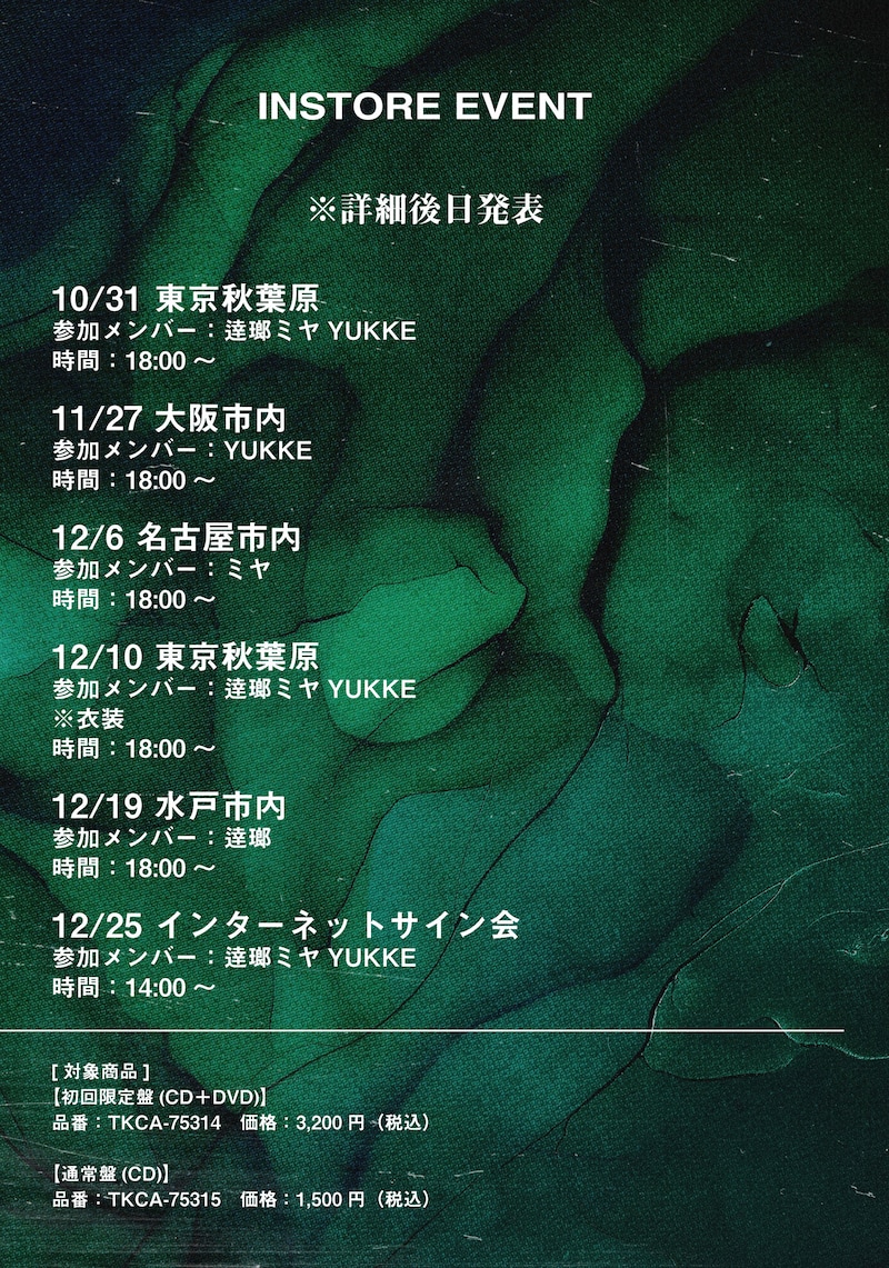 MUCC「Never Evergreen」」発売記念インストアイベントスケジュール