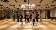 超特急「NINE LIVES」ダンスプラクティスのサムネイル。