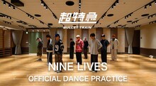 超特急「NINE LIVES」ダンスプラクティスのサムネイル。