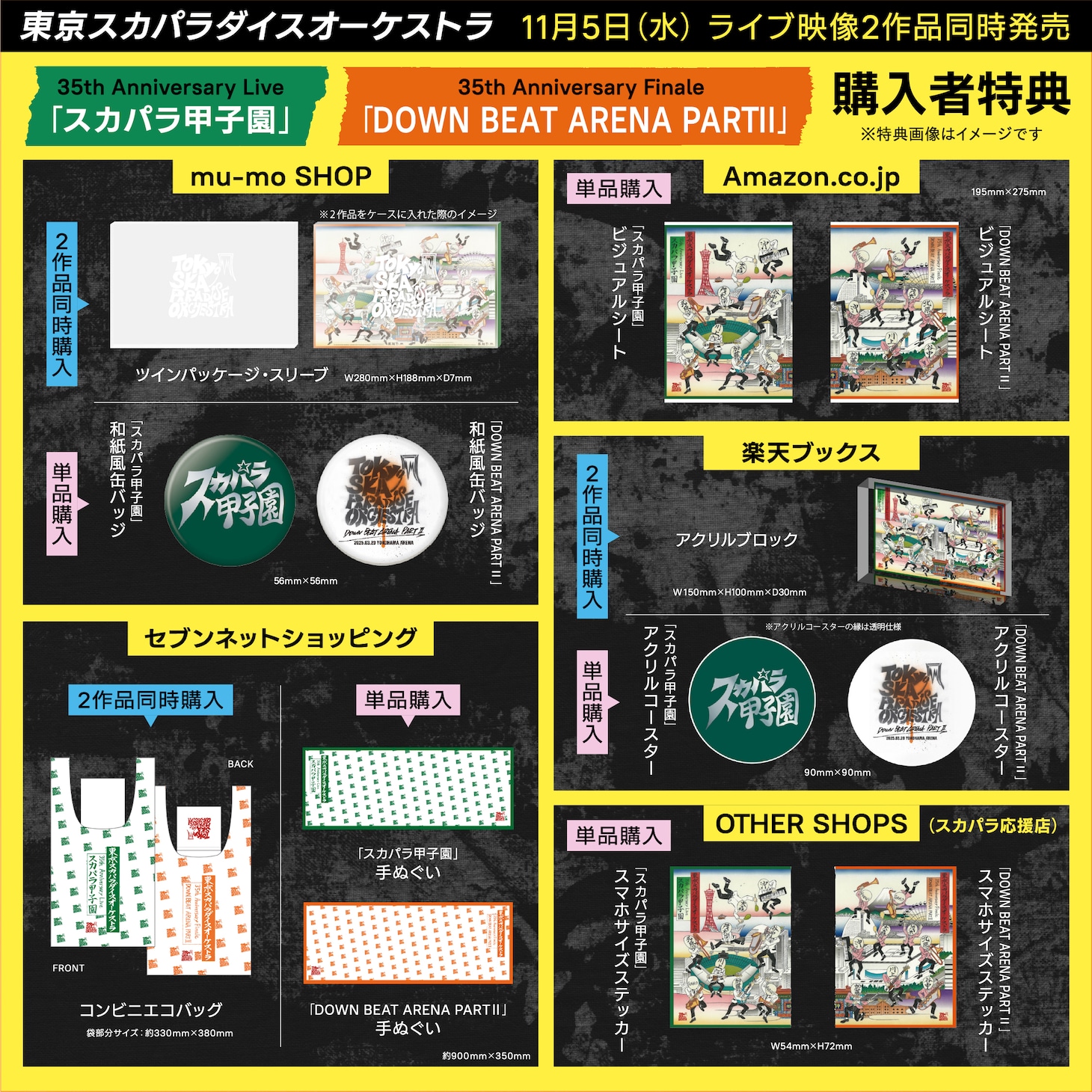 「35th Anniversary Live『スカパラ甲子園』」「35th Anniversary Finale『DOWN BEAT ARENA PARTII』」購入特典一覧