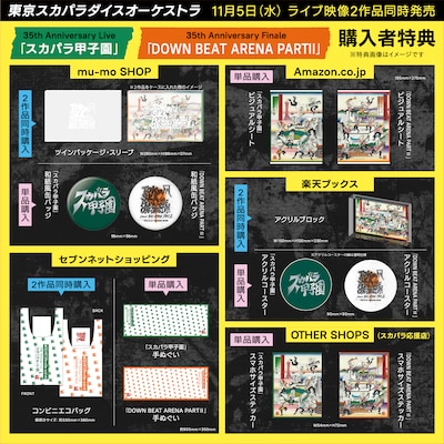 「35th Anniversary Live『スカパラ甲子園』」「35th Anniversary Finale『DOWN BEAT ARENA PARTII』」購入特典一覧