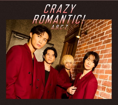 A.B.C-Z「CRAZY ROMANTIC!」初回限定盤Bジャケット