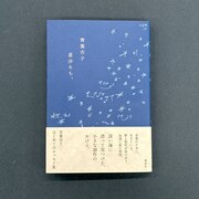 青葉市子のエッセイ集「星沙たち、」表紙。