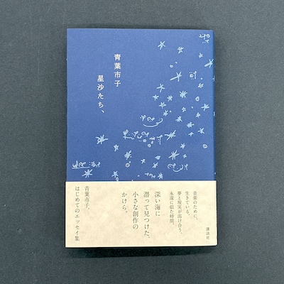 青葉市子のエッセイ集「星沙たち、」表紙。