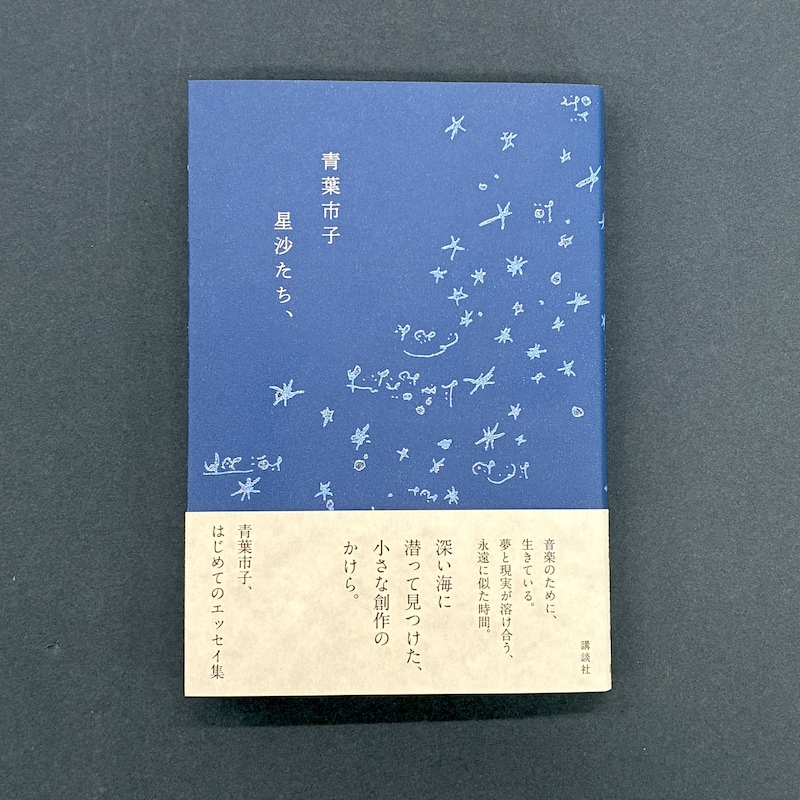 青葉市子のエッセイ集「星沙たち、」表紙。