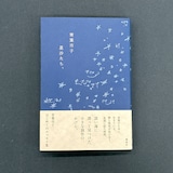 青葉市子のエッセイ集「星沙たち、」表紙。