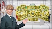 「ビストロボイス」キービジュアル(写真提供:NHK)