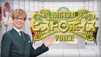 「ビストロボイス」キービジュアル（写真提供：NHK）
