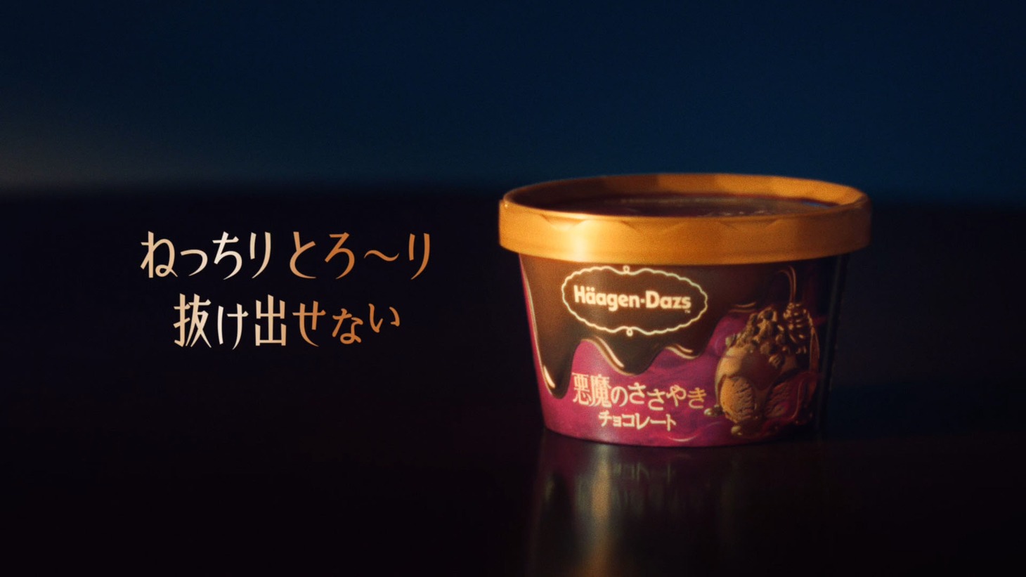 ハーゲンダッツWebムービー 「悪魔のささやき」編より。