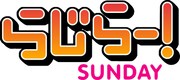 「らじらー！サンデー」ロゴ
