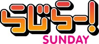 「らじらー！サンデー」ロゴ