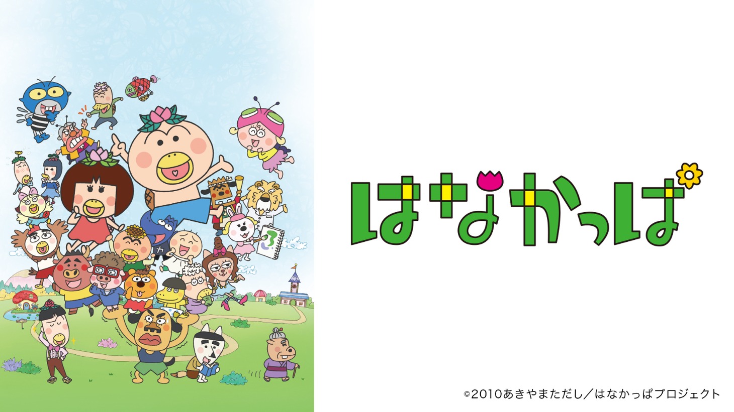 テレビアニメ「はなかっぱ」ビジュアル