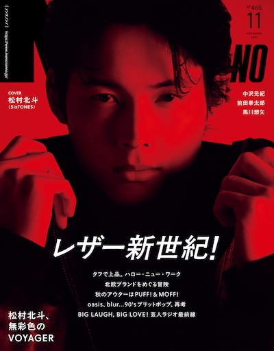「MEN'S NON-NO」11月号表紙©集英社（撮影：松岡一哲）