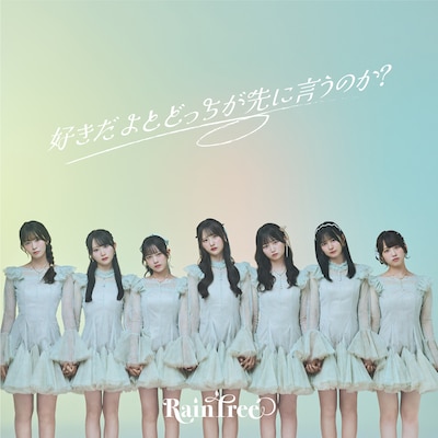 Rain Tree「好きだよとどっちが先に言うのか？」配信ジャケット ©OVERSE/KING RECORDS