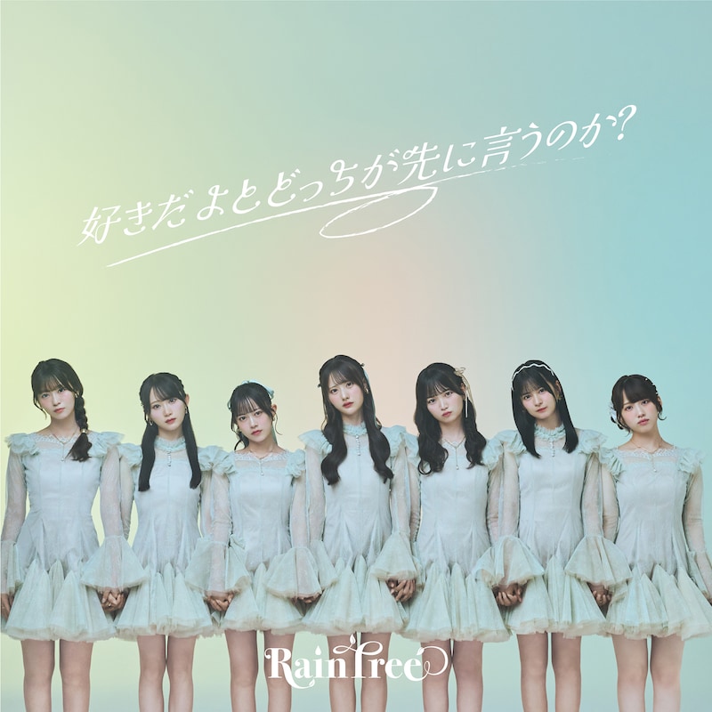 Rain Tree「好きだよとどっちが先に言うのか？」配信ジャケット ©OVERSE/KING RECORDS