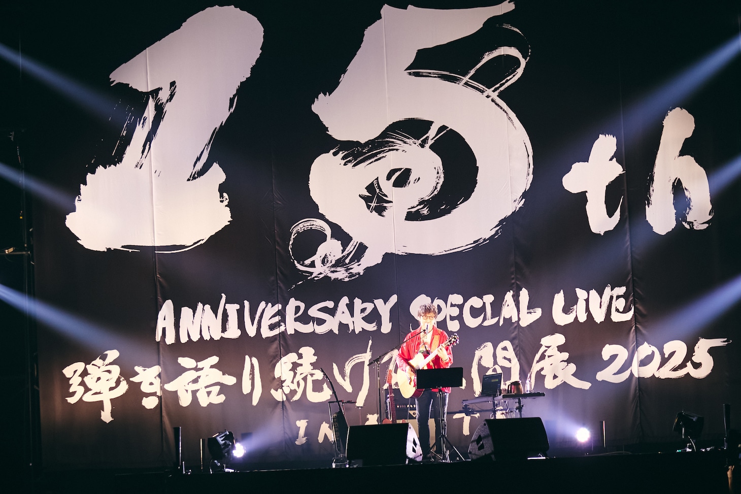 「高橋優15th ANNIVERSARY SPECIAL LIVE IN AKITA 『～弾き語り続ける人間展2025～』」の様子。（撮影：新保勇樹）