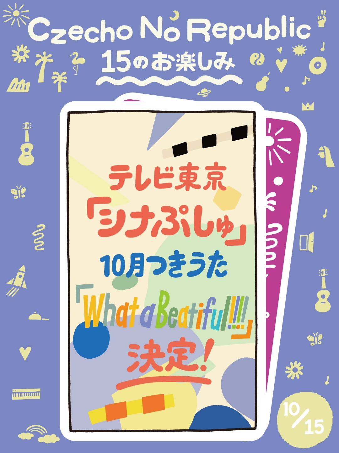 Czecho No Republic「15のお楽しみ」第10弾告知ビジュアル