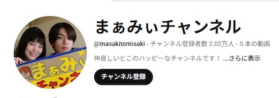 「まぁみぃチャンネル」より。