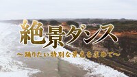 「絶景ダンス」タイトル ©︎テレビ朝日