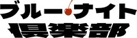 「ブルー・ナイト倶楽部」ロゴ