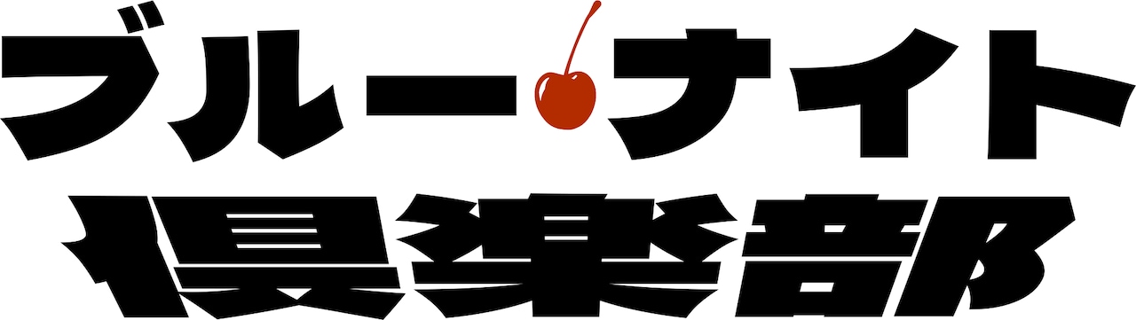 「ブルー・ナイト倶楽部」ロゴ