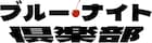 Night Tempoが80's歌番組をアップデート、歌謡ショー企画にカルロス・トシキら参加