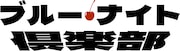 Night Tempoが80's歌番組をアップデート、歌謡ショー企画にカルロス・トシキら参加