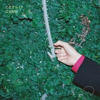 江沼郁弥「ことさらEP」ジャケット