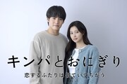 「キンパとおにぎり～恋するふたりは似ていてちがう～」キービジュアル