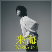 来海「TORIGUNI」ジャケット