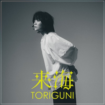 来海「TORIGUNI」ジャケット