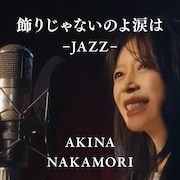 中森明菜「飾りじゃないのよ涙は」ジャズVer.配信、MVでZOZOVILLAコラボアイテム着用