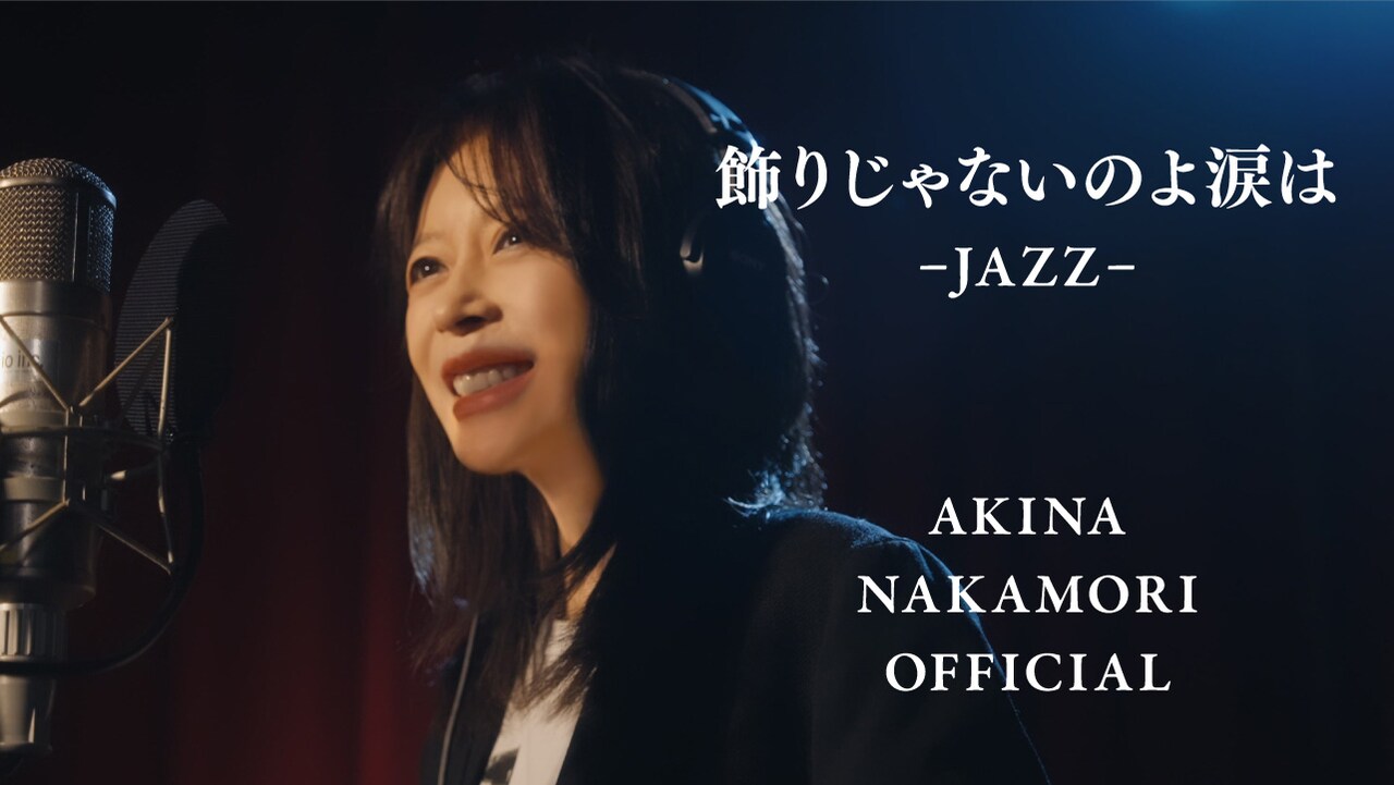 AKINA NAKAMORI 中森明菜 飾りじゃないのよ涙は　Tシャツ 中森明菜「飾りじゃないのよ涙は -JAZZ-」ミュージックビデオの