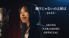 中森明菜「飾りじゃないのよ涙は -JAZZ-」ミュージックビデオのサムネイル。