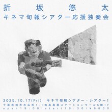 「折坂悠太 キネマ旬報シアター応援独奏会」フライヤー